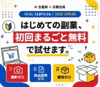 副業古着卸